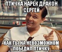 птичка нарек дракон сергей как ты на невозможном победил птичку