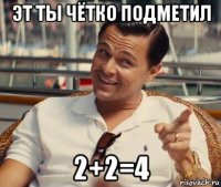 эт ты чётко подметил 2+2=4