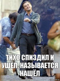 Тихо спиздил и ушёл, называется нашёл