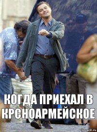 когда приехал в крсноармейское