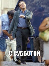 с субботой