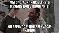 мы заставили их вернуть музыку цоя в вконтакте! он вернулся! цой вернулся! карл!!!