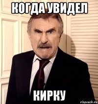 когда увидел кирку