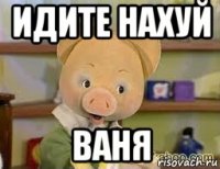 идите нахуй ваня