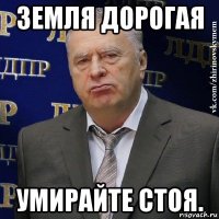 земля дорогая умирайте стоя.