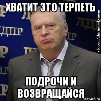 хватит это терпеть подрочи и возвращайся