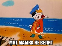  мне мамка не велит