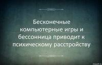 Бесконечные компьютерные игры и бессонница приводит к психическому расстройству