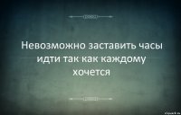 Невозможно заставить часы идти так как каждому хочется