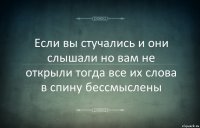 Если вы стучались и они слышали но вам не открыли тогда все их слова в спину бессмыслены