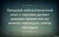 Прошлый неблагополучный опыт с парнями делают девушек такими как вы можете наблюдать сейчас наглядно