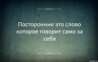 Посторонние это слово которое говорит само за себя