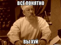 всё понятно вы хуй