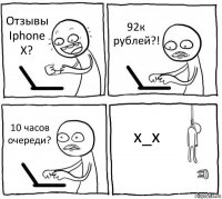 Отзывы Iphone X? 92к рублей?! 10 часов очереди? x_x