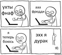 ухты фнаф аaa фредди я теперь боюсь эхх я дурак