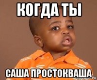 когда ты саша простокваша