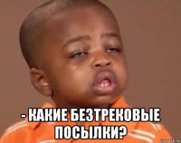  - какие безтрековые посылки?