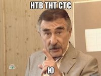 нтв тнт стс ю