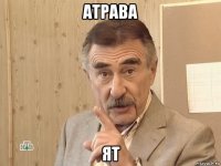 атрава ят