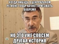 когда-нибудь в центральном регионе товар начнёт приезжать вовремя но это уже совсем другая история