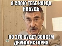 я спою тебе когда нибудь но это будет совсем другая история