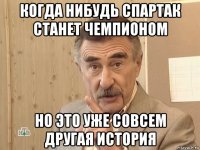 когда нибудь спартак станет чемпионом но это уже совсем другая история