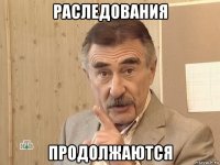 раследования продолжаются