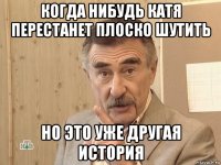 когда нибудь катя перестанет плоско шутить но это уже другая история