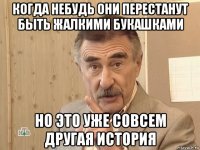 когда небудь они перестанут быть жалкими букашками но это уже совсем другая история