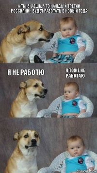 А ты знаешь, что каждый третий россиянин будет работать в Новый год? Я не работю Я тоже не работаю