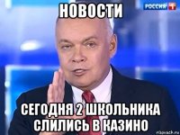 новости сегодня 2 школьника слились в казино