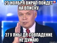 25 ноября вирап пойдет на вписку 27 у яны др совпадение не думаю