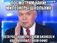 посмотрим какие милеонеры школьник петя расскажет о своём бизнесе и как он купил такой офис