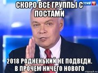 скоро все группы с постами 2018 родненький не подведи. в прочем ничего нового