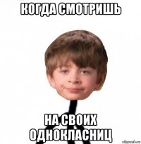 когда смотришь на своих однокласниц