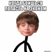 когда боишься попасть на эконом 