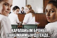  Қарапайым броны танымаймын дегенде..