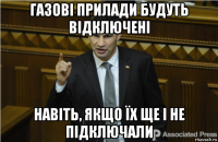 газові прилади будуть відключені навіть, якщо їх ще і не підключали