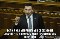  если я не сыграл игры в срок это не значит что я якорь. у меня просто кость широкая