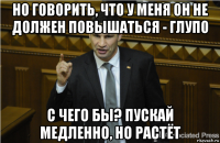 но говорить, что у меня он не должен повышаться - глупо с чего бы? пускай медленно, но растёт