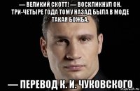 — великий скотт! — воскликнул он. три-четыре года тому назад была в моде такая божба. — перевод к. и. чуковского