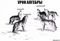 Урок алгебры