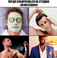 Когда собираешься на студию звукозаписи