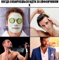 Когда собираешься идти за айфанчиком X