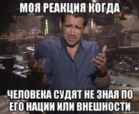 моя реакция когда человека судят не зная по его нации или внешности