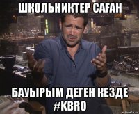 школьниктер саҒан бауырым деген кезде #kbro