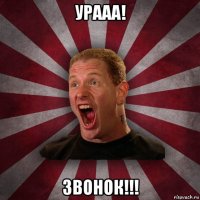 урааа! звонок!!!