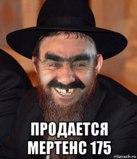  продается мертенс 175