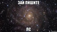 заи пишите лс