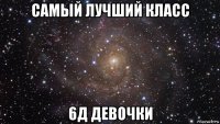 самый лучший класс 6д девочки